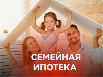 Семейная ипотека