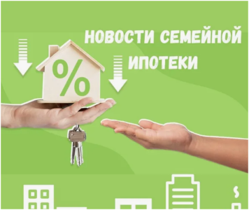 Семейная ипотека