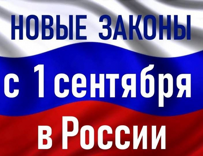 Новые законы